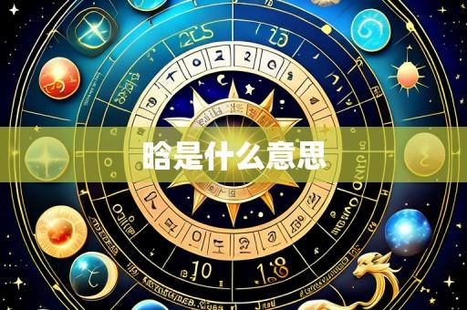 晗是什么意思