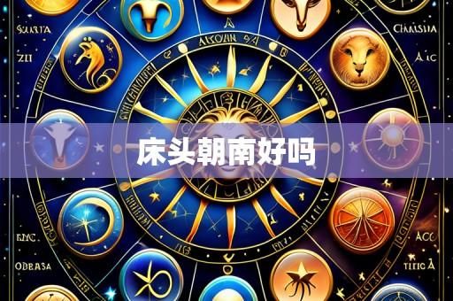 床头朝南好吗