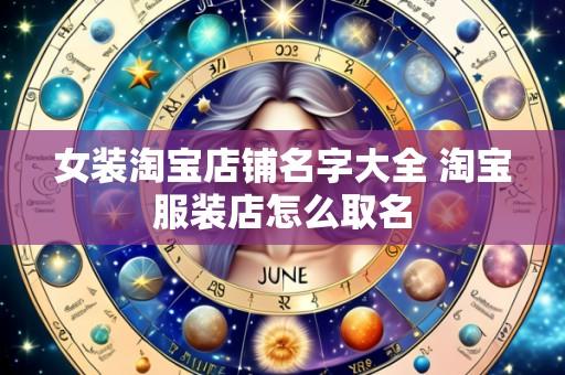 女装淘宝店铺名字大全 淘宝服装店怎么取名
