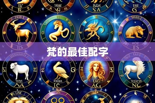 梵的最佳配字