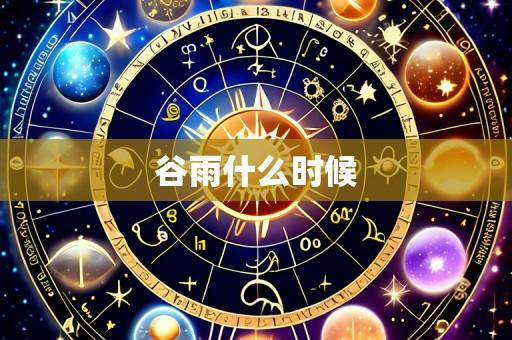 谷雨什么时候