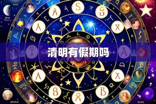 清明有假期吗