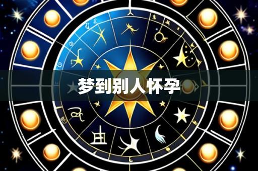 梦到别人怀孕