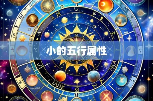 小的五行属性