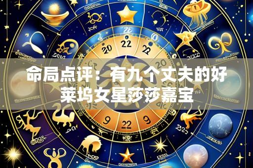 命局点评：有九个丈夫的好莱坞女星莎莎嘉宝