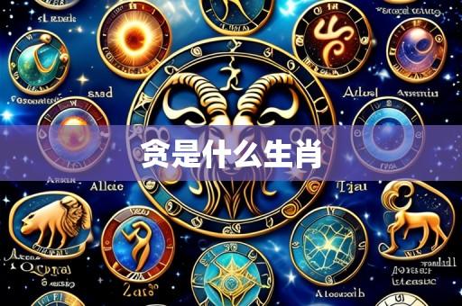 贪是什么生肖