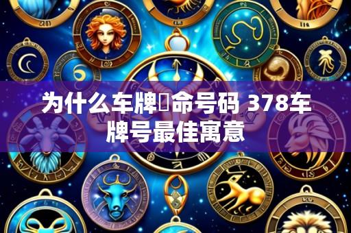 为什么车牌絕命号码 378车牌号最佳寓意