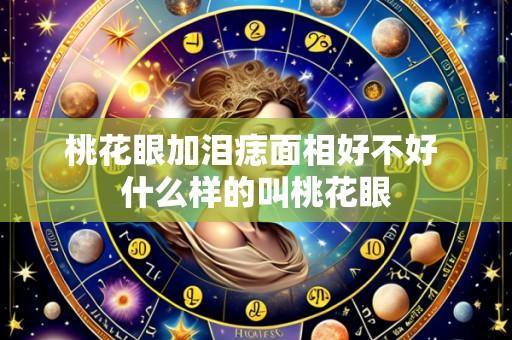 桃花眼加泪痣面相好不好 什么样的叫桃花眼
