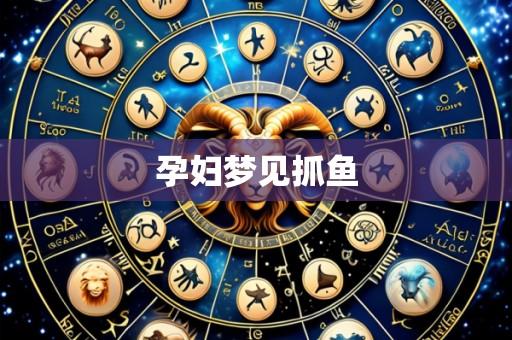 孕妇梦见抓鱼