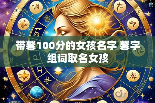 带馨100分的女孩名字 馨字组词取名女孩