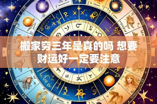 搬家穷三年是真的吗 想要财运好一定要注意