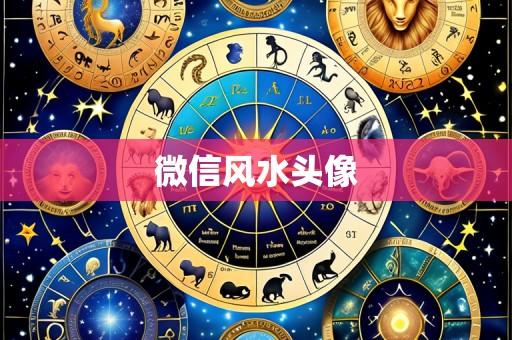 微信风水头像