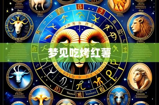 梦见吃烤红薯