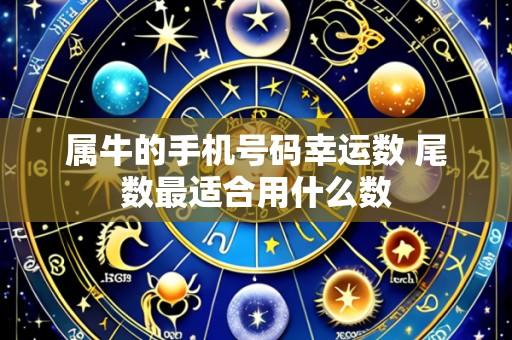 属牛的手机号码幸运数 尾数最适合用什么数