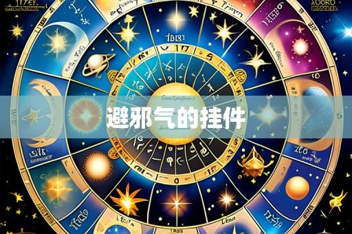 避邪气的挂件