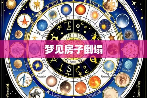 梦见房子倒塌