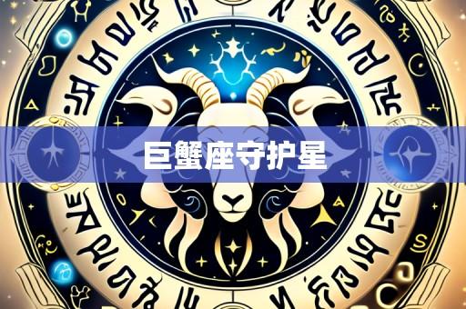 巨蟹座守护星