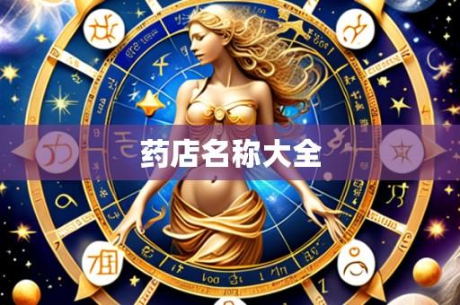 药店名称大全
