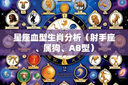 星座血型生肖分析(射手座、属狗、AB型)