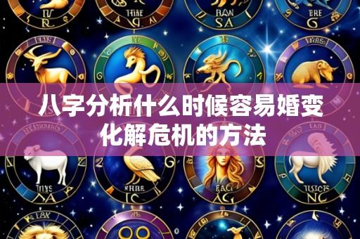 八字分析什么时候容易婚变 化解危机的方法