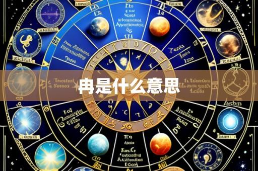 冉是什么意思