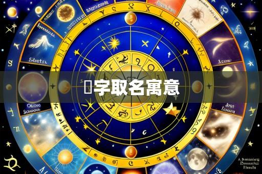 芓字取名寓意