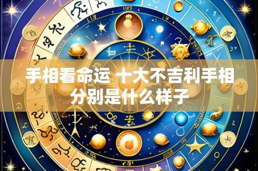 手相看命运 十大不吉利手相分别是什么样子