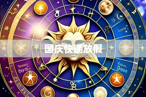 国庆快递放假