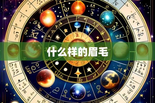 什么样的眉毛
