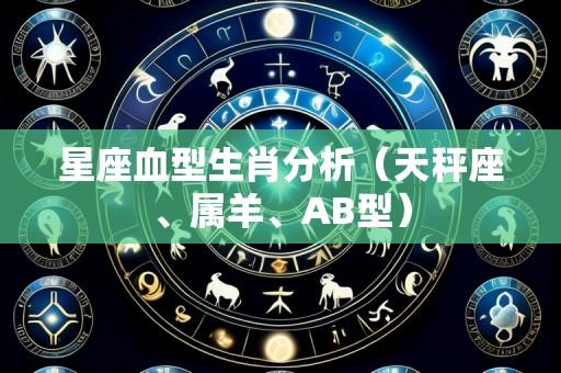 星座血型生肖分析(天秤座、属羊、AB型)