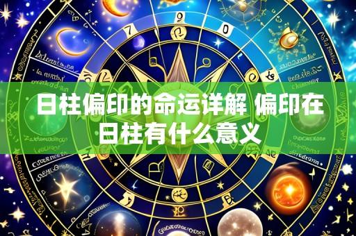 日柱偏印的命运详解 偏印在日柱有什么意义