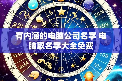 有内涵的电脑公司名字 电脑取名字大全免费