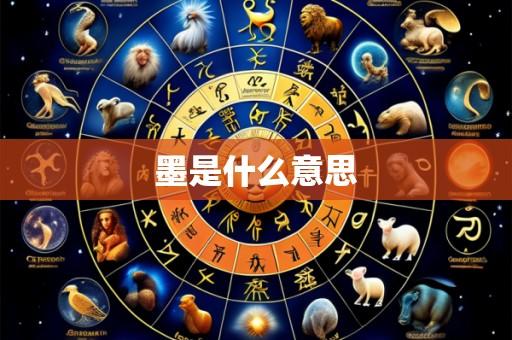墨是什么意思