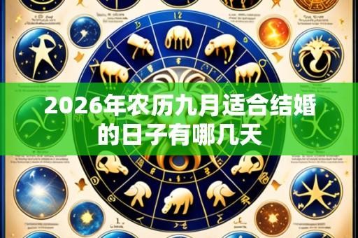 2026年农历九月适合结婚的日子有哪几天