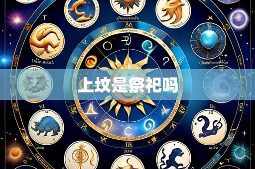 上坟是祭祀吗