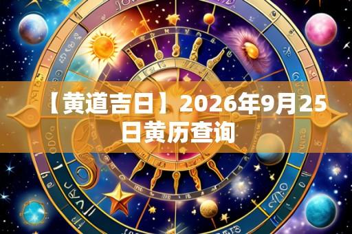 【黄道吉日】2026年9月25日黄历查询