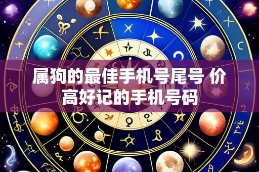 属狗的最佳手机号尾号 价高好记的手机号码
