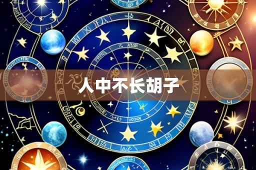 人中不长胡子