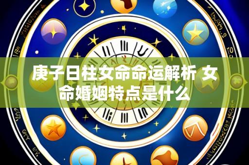 庚子日柱女命命运解析 女命婚姻特点是什么