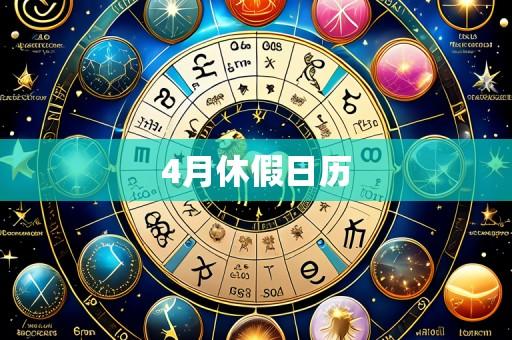 4月休假日历