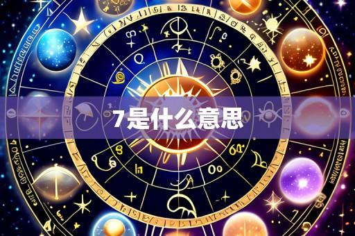 7是什么意思