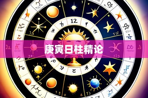 庚寅日柱精论