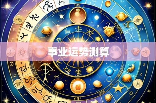事业运势测算