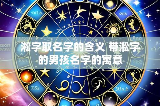 淞字取名字的含义 带淞字的男孩名字的寓意