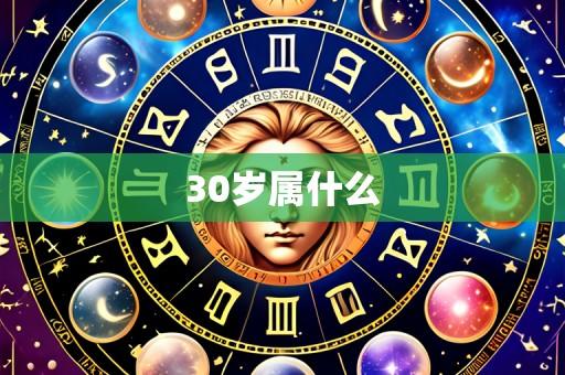 30岁属什么
