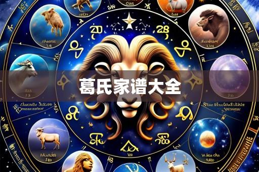葛氏家谱大全