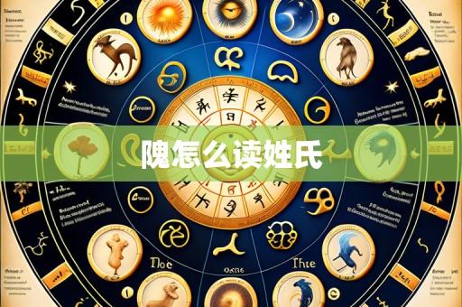 隗怎么读姓氏