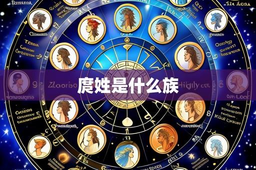 庹姓是什么族