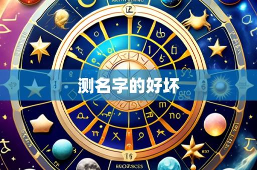 测名字的好坏