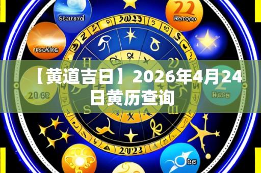 【黄道吉日】2026年4月24日黄历查询